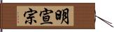 明宣宗 Hand Scroll