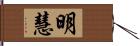 明慧 Hand Scroll