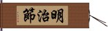 明治節 Hand Scroll