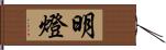 明燈 Hand Scroll