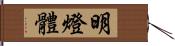 明燈體 Hand Scroll