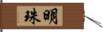 明珠 Hand Scroll