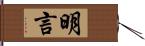 明言 Hand Scroll