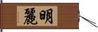 明麗 Hand Scroll