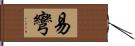 易彎 Hand Scroll