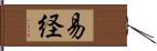 易経 Hand Scroll