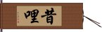 昔哩 Hand Scroll