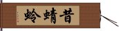 昔蜻蛉 Hand Scroll