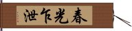 春光乍泄 Hand Scroll