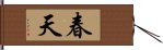 春天 Hand Scroll