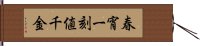 春宵一刻値千金 Hand Scroll