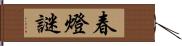 春燈謎 Hand Scroll