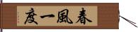 春風一度 Hand Scroll