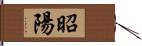 昭陽 Hand Scroll