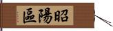 昭陽區 Hand Scroll