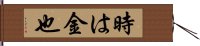 時は金也 Hand Scroll