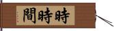 時時間 Hand Scroll