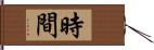 時間 Hand Scroll