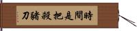 時間是把殺豬刀 Hand Scroll