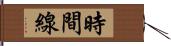 時間線 Hand Scroll