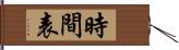 時間表 Hand Scroll