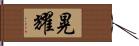 晃耀 Hand Scroll