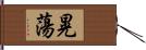 晃蕩 Hand Scroll