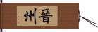 晉州 Hand Scroll