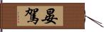 晏駕 Hand Scroll