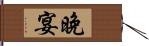 晚宴 Hand Scroll