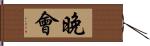 晚會 Hand Scroll