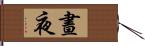 晝夜 Hand Scroll