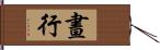 晝行 Hand Scroll