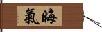 晦氣 Hand Scroll