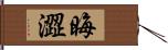 晦澀 Hand Scroll