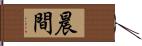 晨間 Hand Scroll