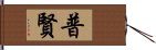 普賢 Hand Scroll