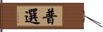 普選 Hand Scroll