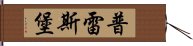 普雷斯堡 Hand Scroll