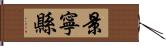 景寧縣 Hand Scroll