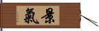 景氣 Hand Scroll