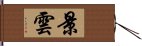 景雲 Hand Scroll