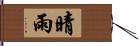 晴雨 Hand Scroll