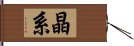 晶系 Hand Scroll