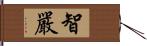 智嚴 Hand Scroll