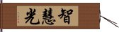 智慧光 Hand Scroll