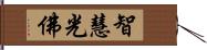 智慧光佛 Hand Scroll