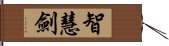 智慧劍 Hand Scroll