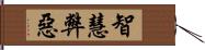 智慧弊惡 Hand Scroll