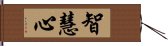 智慧心 Hand Scroll